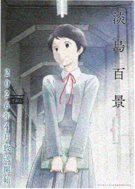 雾港回声动画封面